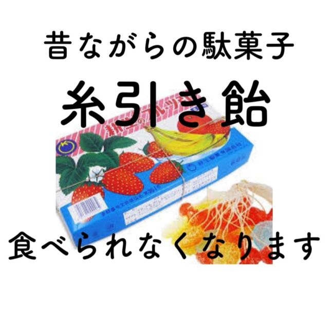 【お知らせ】
糸引き飴 製造終了のご案内

最後の製造元だった耕生製菓さんが、
このたび糸引き飴の製造を終了することになりました。
日本の駄菓子文化を支え続けてきた伝統の味。 

あの食感と甘さが織りなす思い出の味は、
多くの方の子ども時代の宝物ではないでしょうか。 

当店では在庫限りでの販売となります。 
最後の糸引き飴を、ぜひお買い求めください。
 
長年にわたり愛され続けてきたことに、心より感謝申し上げます。 
皆さまの糸引き飴にまつわる思い出、ぜひコメント欄で教えてください。 

#糸引き飴 #製造終了 #ありがとう #駄菓子屋 #日本の駄菓子 #思い出の味 #糸引き飴の思い出