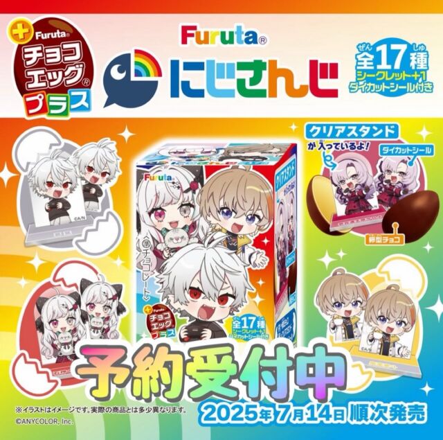 7月14日発売予定#にじさんじコラボ 
にじさんじチョコエッグ

だがし屋各店で予約受付中です。　
詳しくはお店でお尋ね下さい。

※画像はフルタ製菓様HPから転載しました。

#にじさんじ 
#チョコエッグ 

#だがし屋青森本店
#だがし屋サンロード青森店 
#だがし屋さくら野百貨店弘前店 
#だがし屋イオンモールつがる柏店 
#だがし屋イオンタウン弘前樋の口店 
#青森  #弘前  #つがる市柏 
#予約